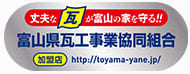 富山県瓦工事業協同組合